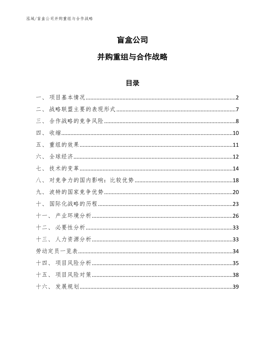 盲盒公司并购重组与合作战略（范文）_第1页