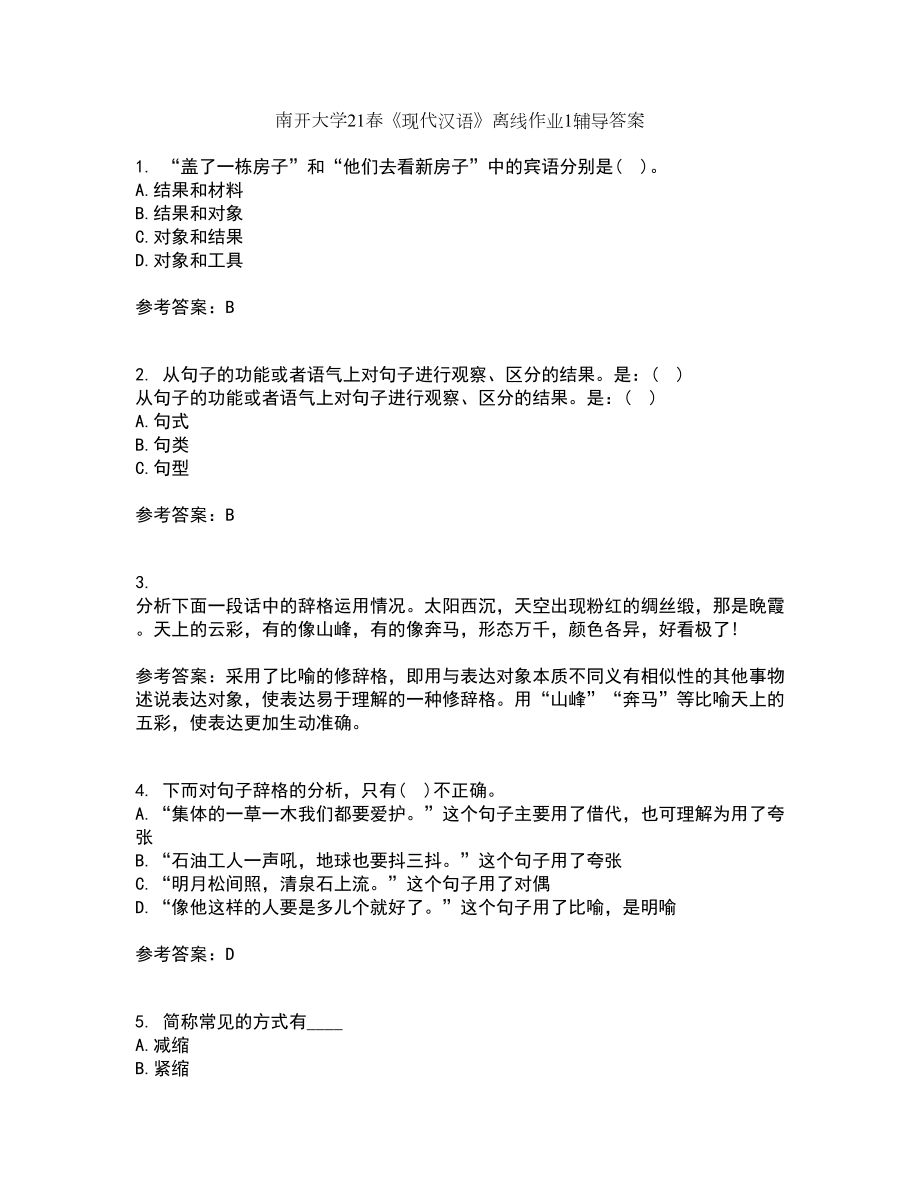 南开大学21春《现代汉语》离线作业1辅导答案5_第1页