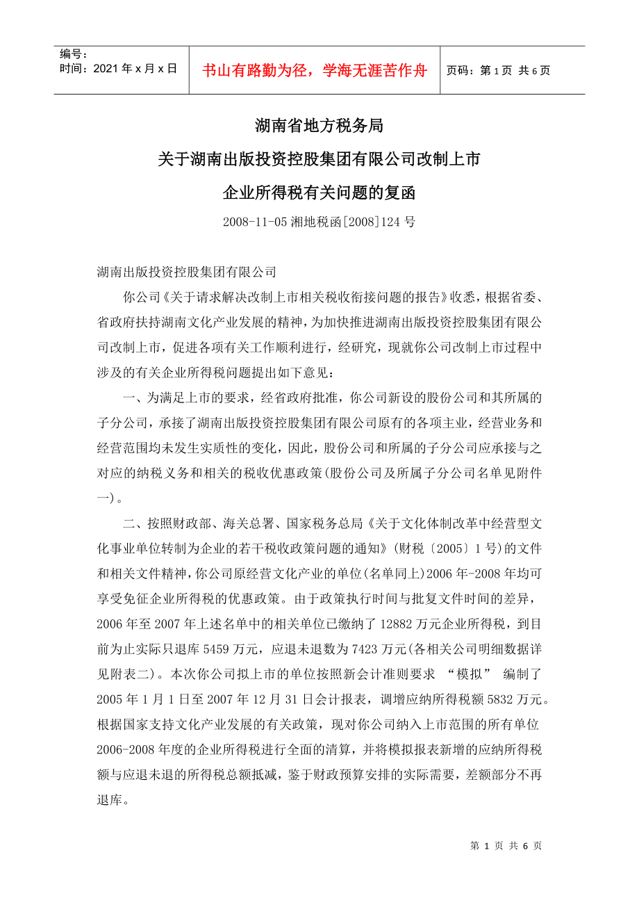 关于湖南出版投资控股集团有限公司改制上市企业所得税有关问题的复函_第1页