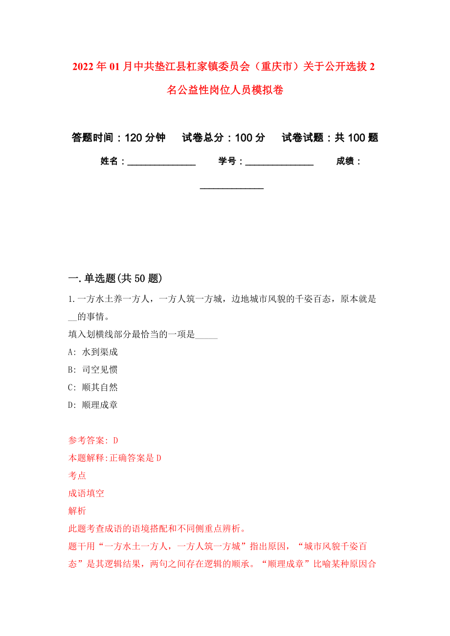 2022年01月中共垫江县杠家镇委员会（重庆市）关于公开选拔2名公益性岗位人员押题训练卷（第0次）_第1页