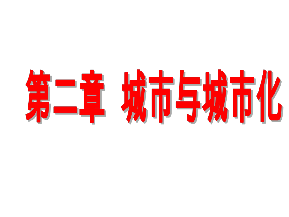 高三地理一轮复习城市与城市化ppt课件_第1页