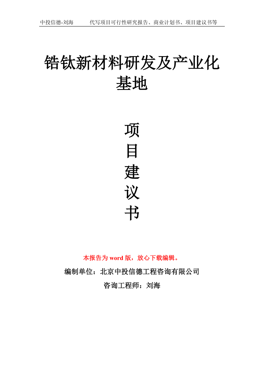 锆钛新材料研发及产业化基地项目建议书写作模板_第1页