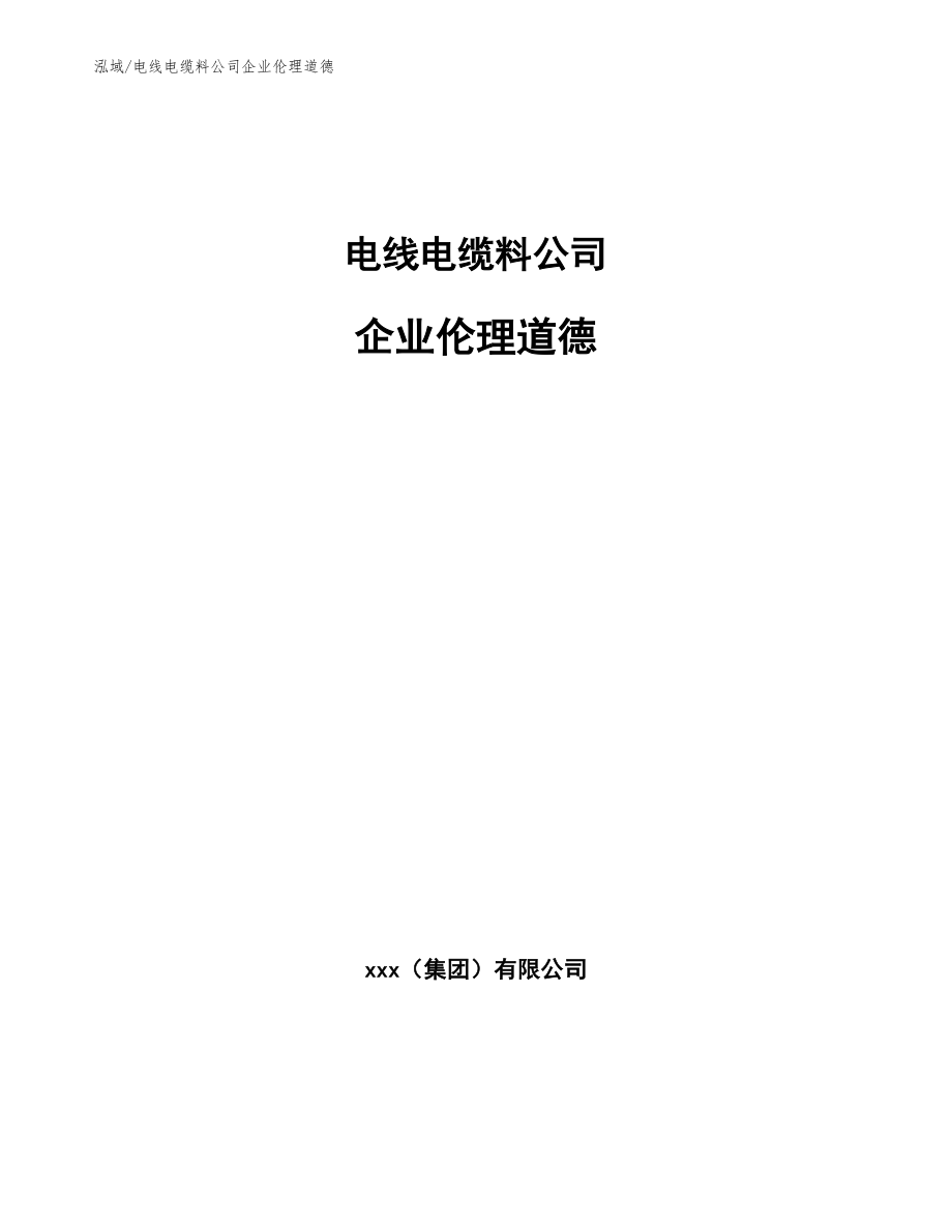 电线电缆料公司企业伦理道德【参考】_第1页