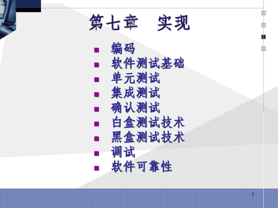 软件工程7.实现课件_第1页