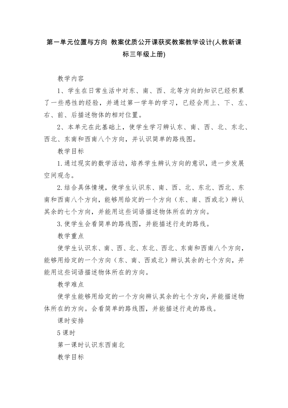 第一單元位置與方向 教案優(yōu)質(zhì)公開課獲獎教案教學(xué)設(shè)計(人教新課標三年級上冊)_第1頁