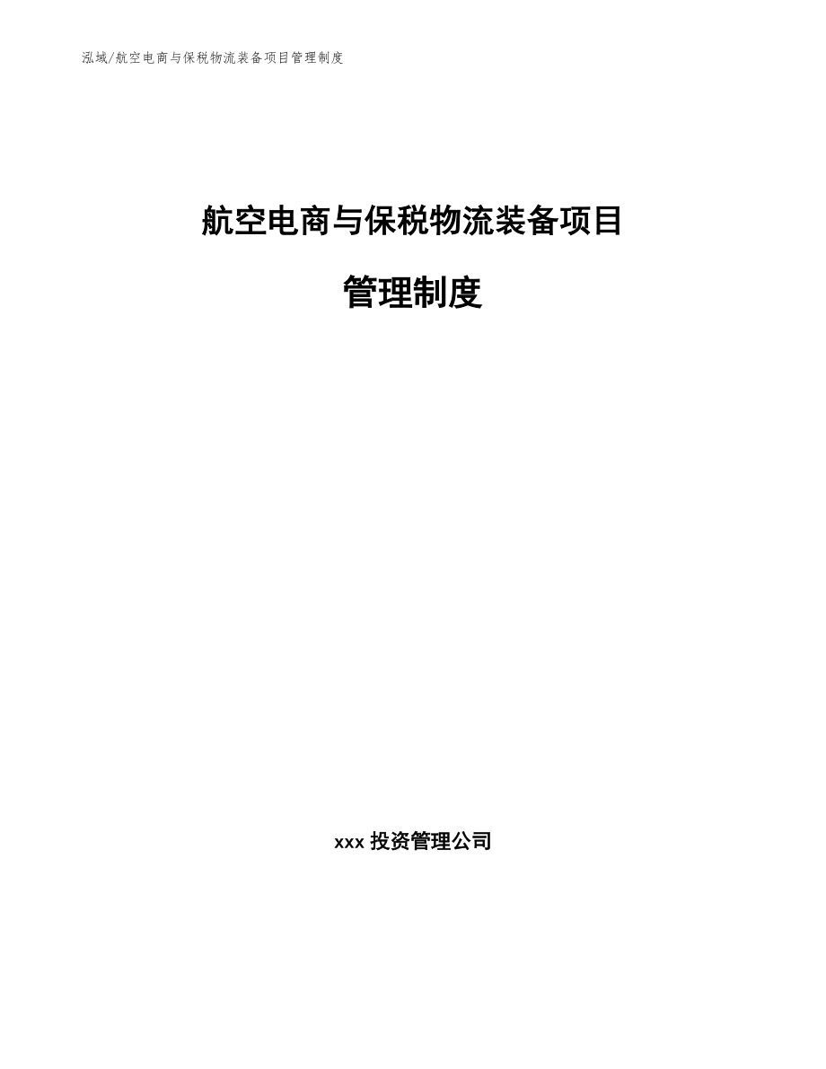 航空电商与保税物流装备项目管理制度【范文】_第1页