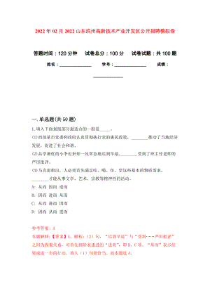 2022年02月2022山东滨州高新技术产业开发区公开招聘押题训练卷（第1版）