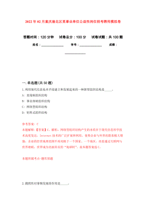 2022年02月重庆渝北区某事业单位公益性岗位招考聘用押题训练卷（第7版）