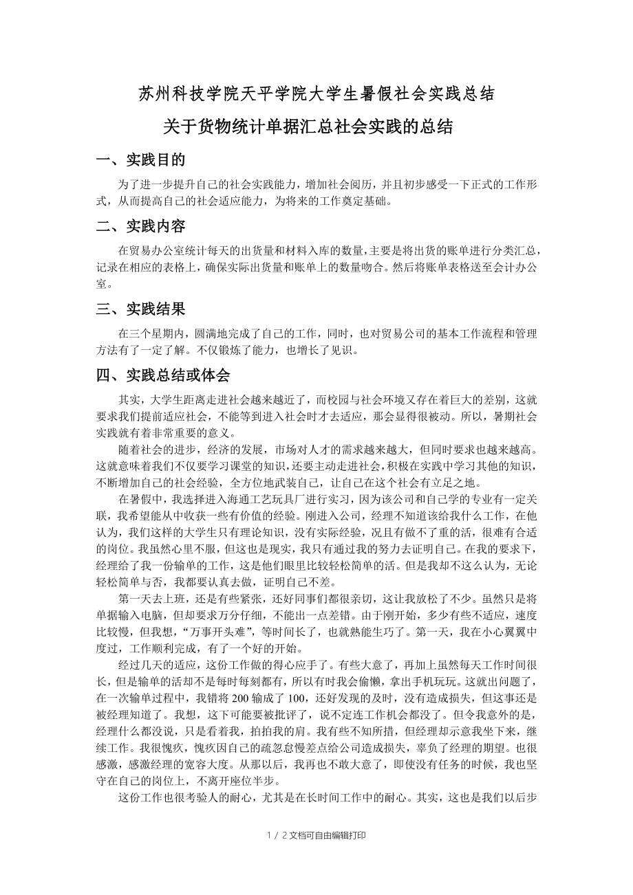 苏州科技学院天平学院大学生暑假社会实践总结_第1页