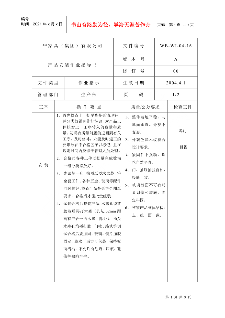 产品安装作业指导书-16_第1页