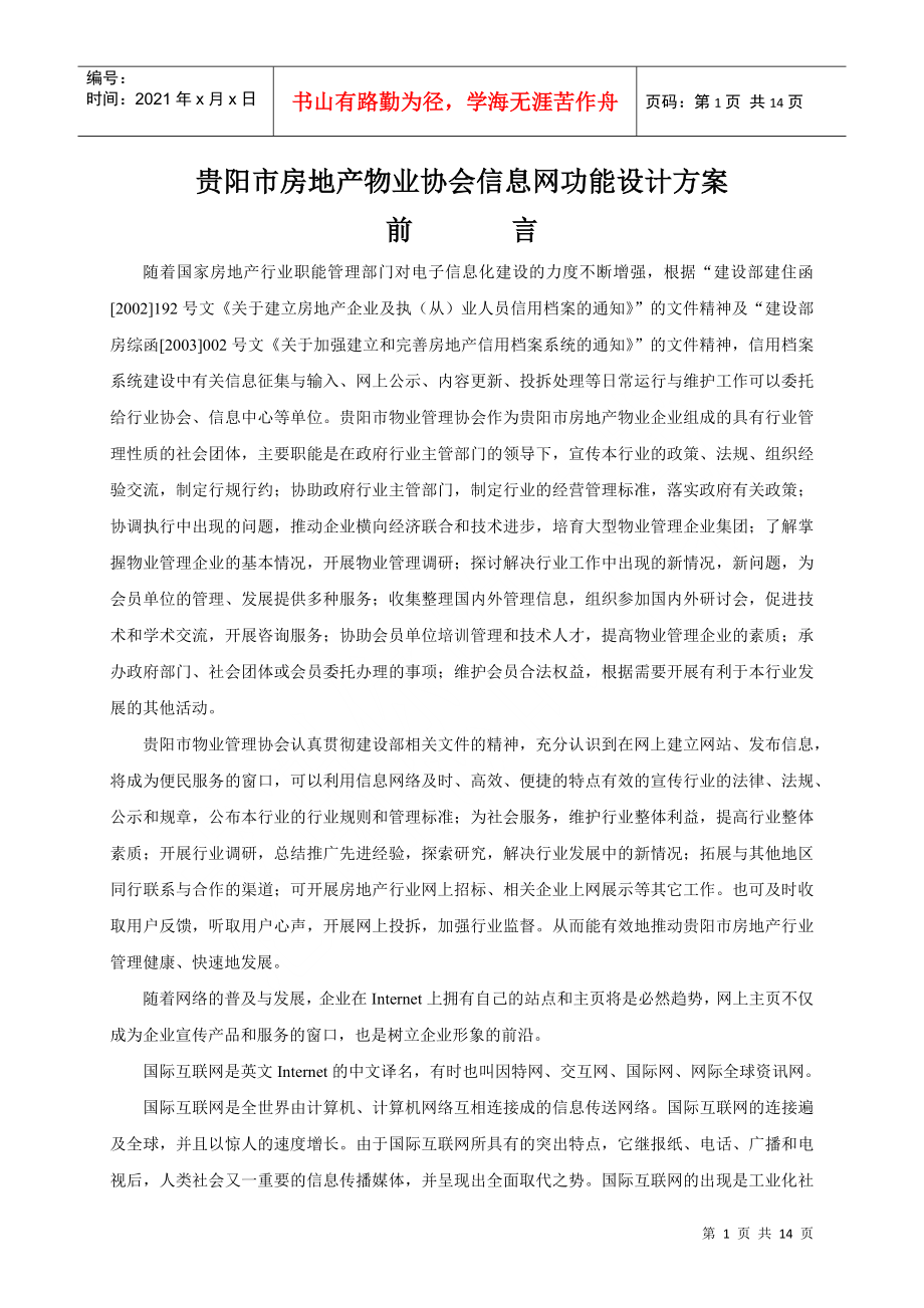 贵阳市房地产物业协会信息网功能设计方案_第1页