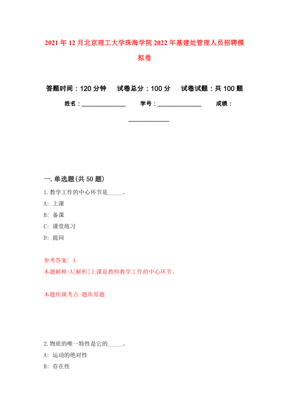 2021年12月北京理工大学珠海学院2022年基建处管理人员招聘押题训练卷（第8次）_第1页