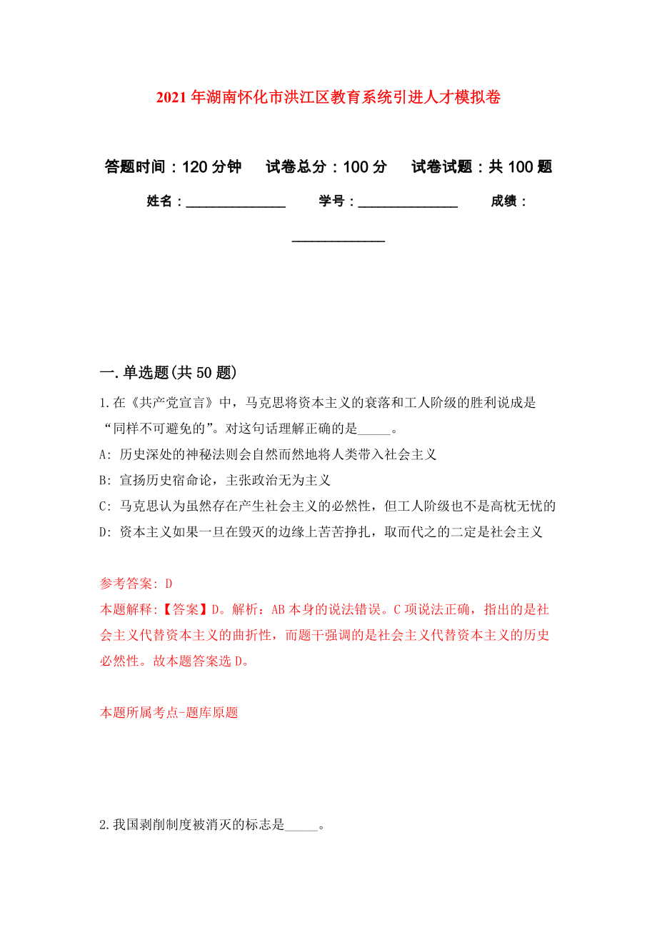 2021年湖南怀化市洪江区教育系统引进人才模拟卷（第3次）_第1页