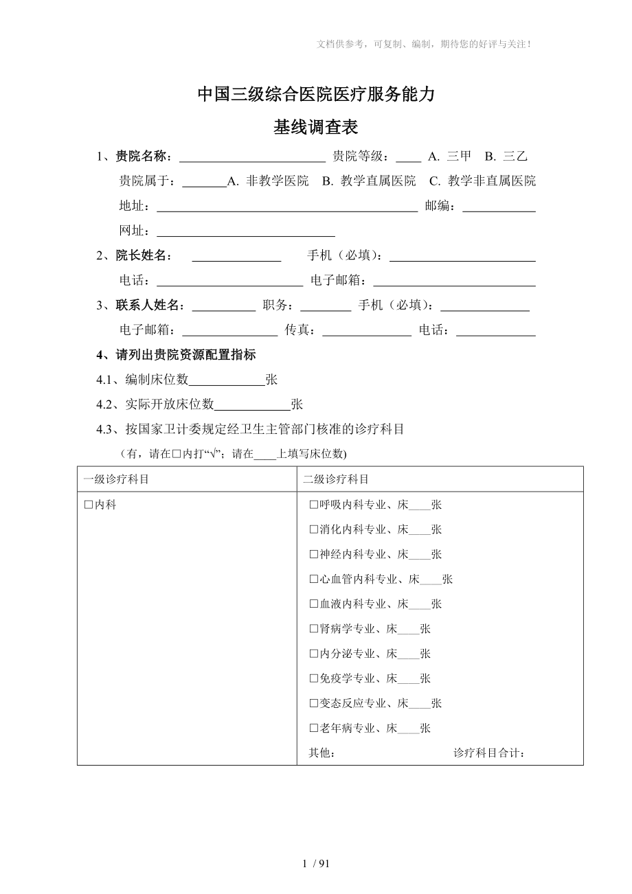 中国三级综合医院医疗服务能力基线调查表_第1页