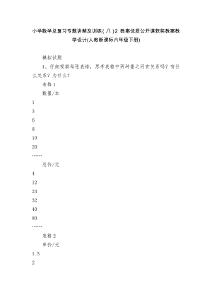 小學數學總復習專題講解及訓練（八）2 教案優(yōu)質公開課獲獎教案教學設計(人教新課標六年級下冊)