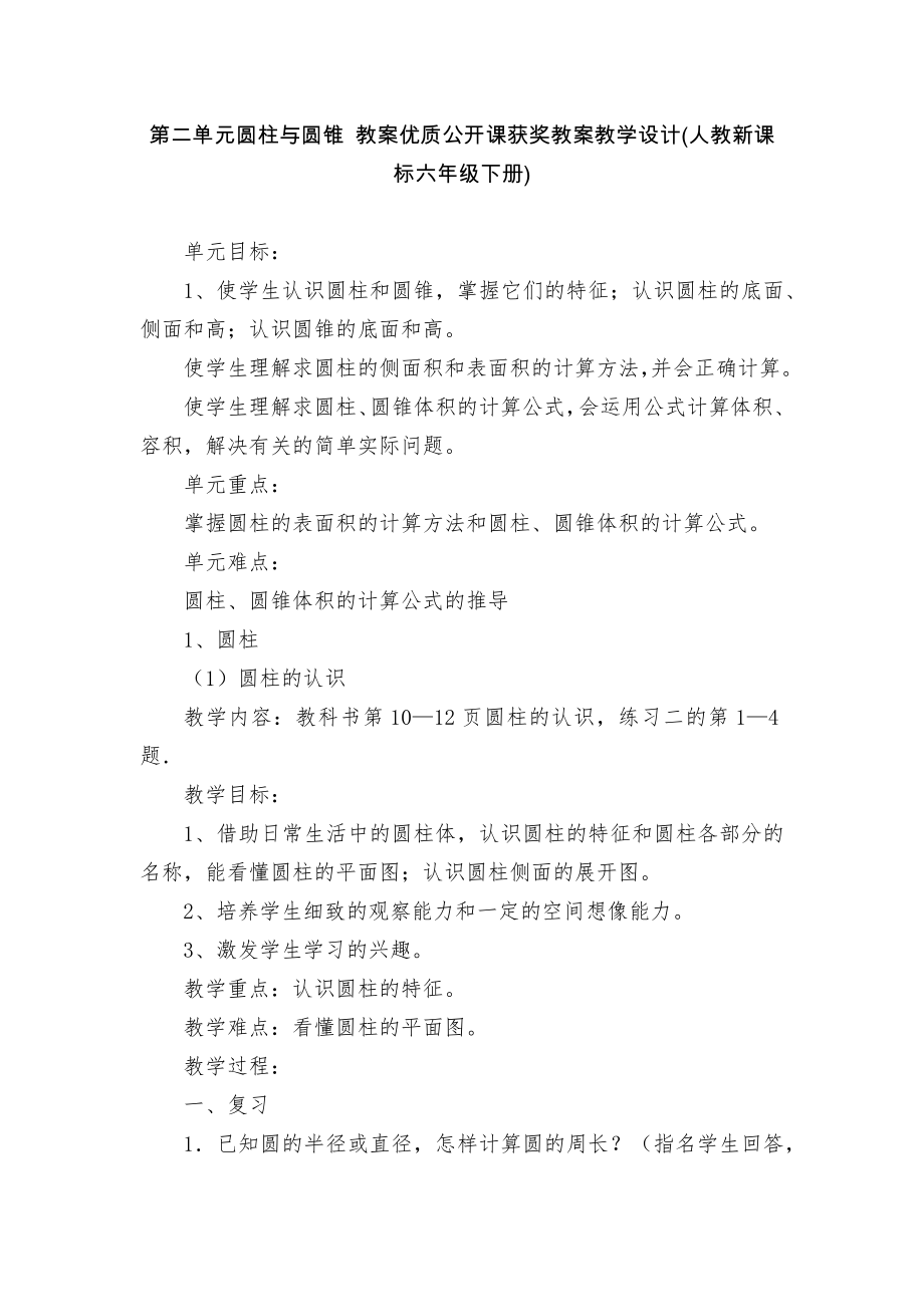 第二单元圆柱与圆锥 教案优质公开课获奖教案教学设计(人教新课标六年级下册)_第1页