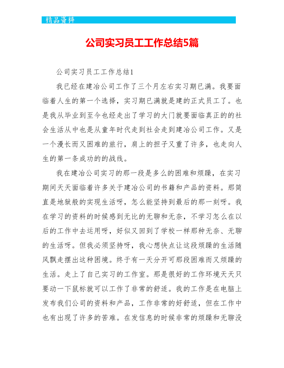 公司实习员工工作总结5篇_第1页