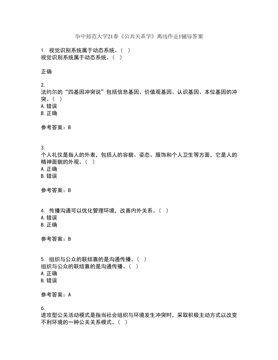 华中师范大学21春《公共关系学》离线作业1辅导答案33_第1页