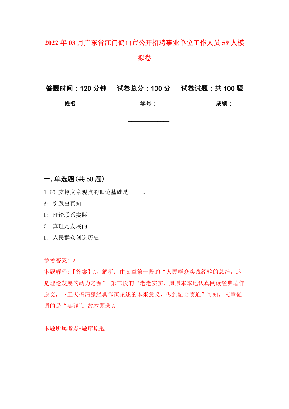 2022年03月广东省江门鹤山市公开招聘事业单位工作人员59人押题训练卷（第1次）_第1页