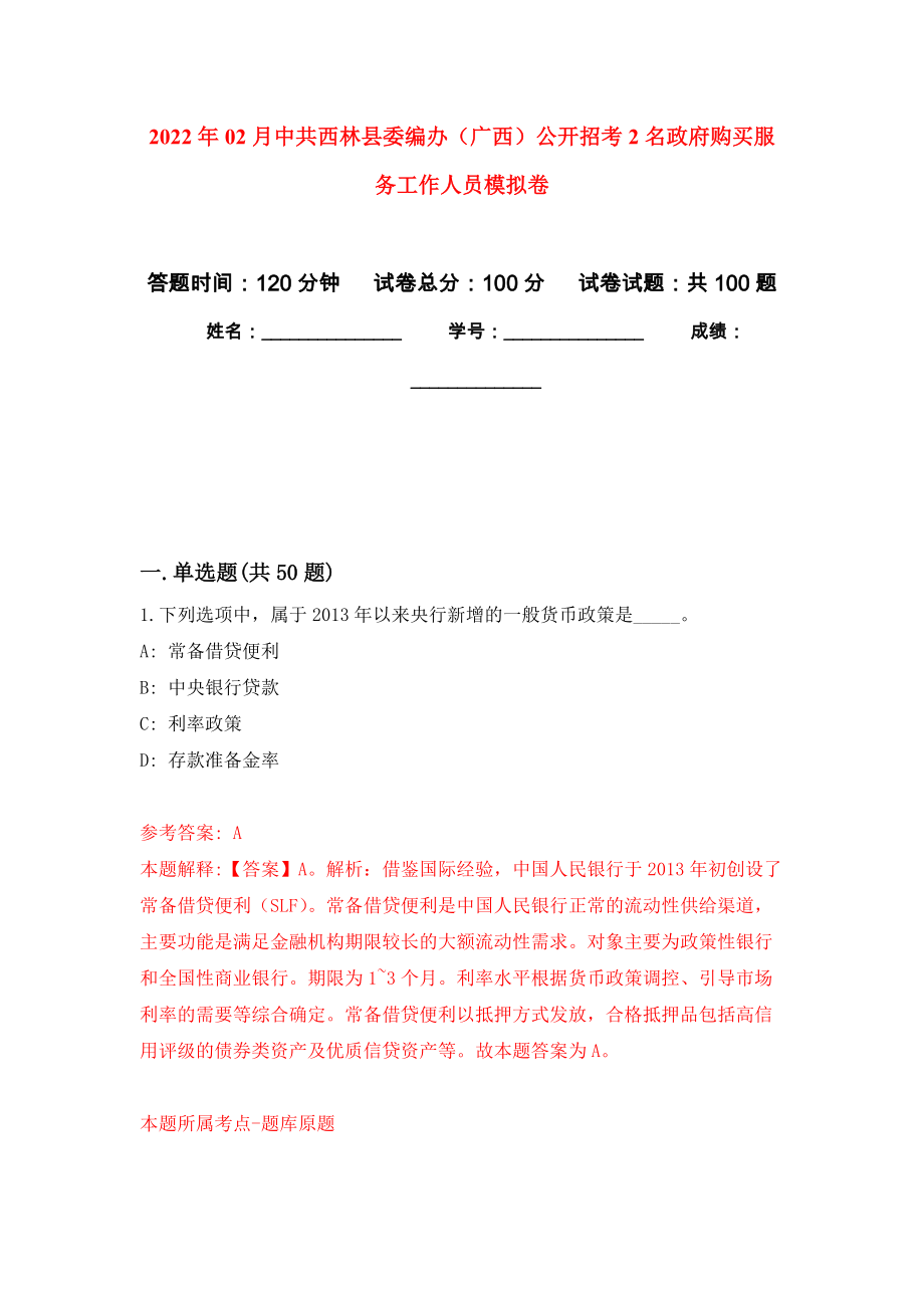 2022年02月中共西林县委编办（广西）公开招考2名政府购买服务工作人员押题训练卷（第0版）_第1页