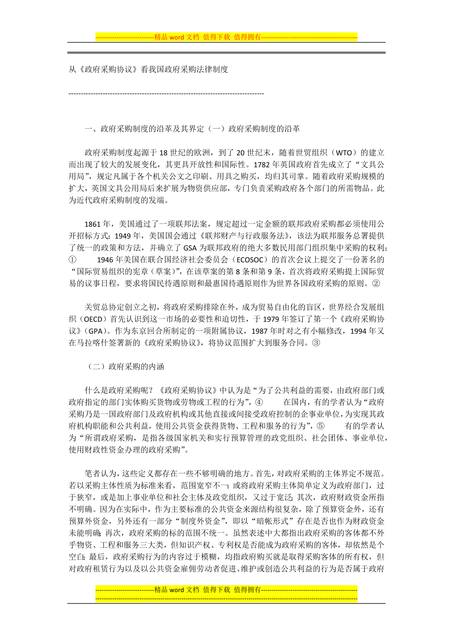 從《政府采購協(xié)議》看我國政府采購法律制度_第1頁