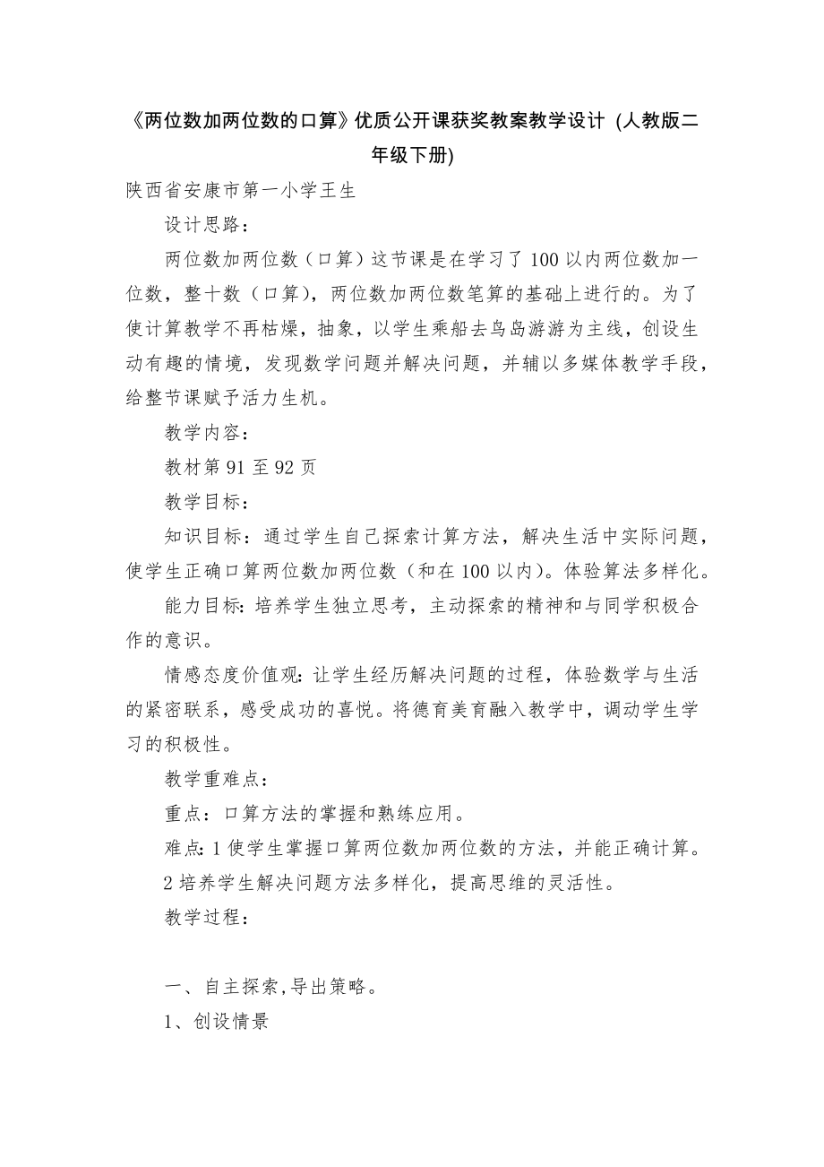 《两位数加两位数的口算》优质公开课获奖教案教学设计 (人教版二年级下册)_第1页