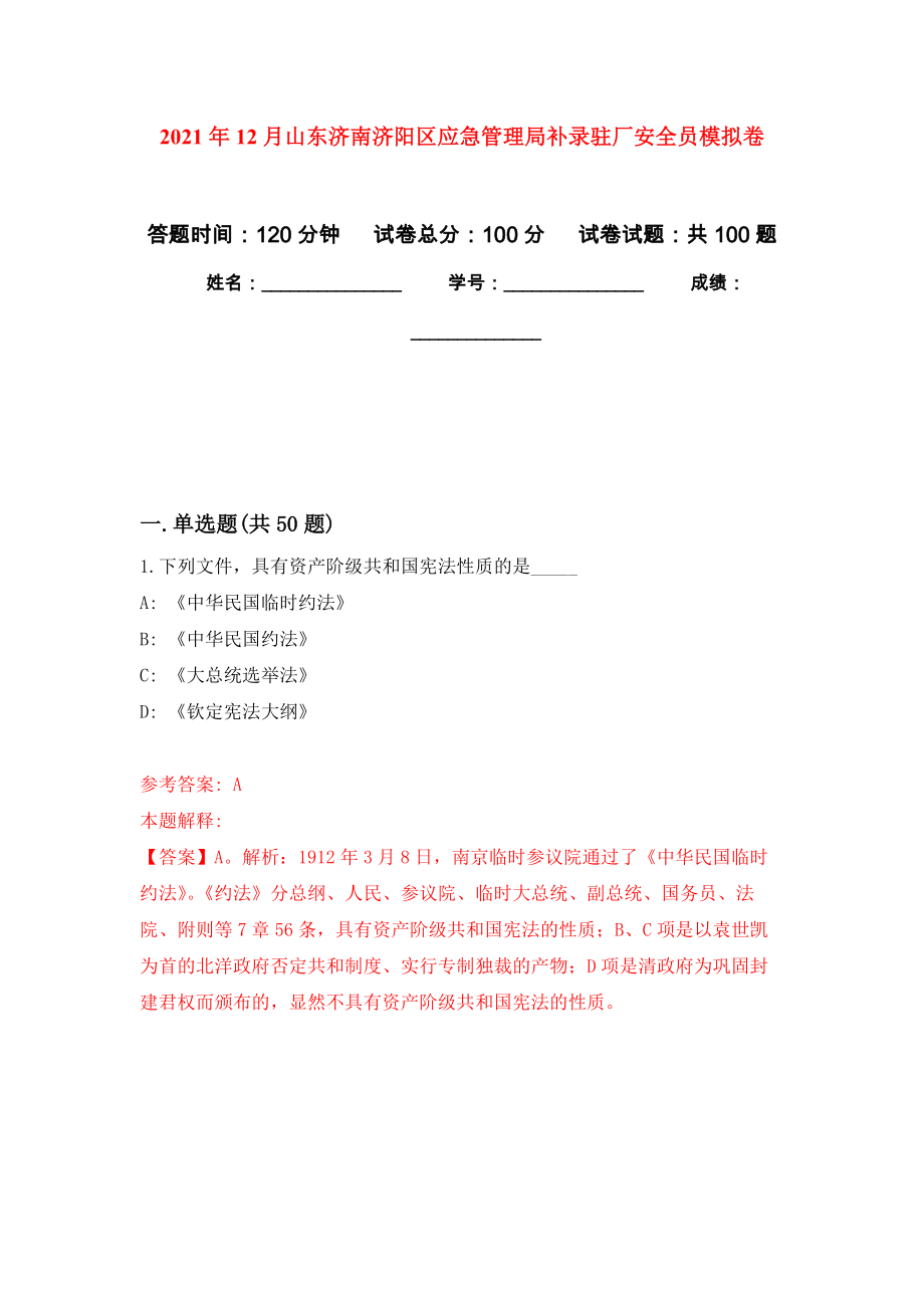 2021年12月山东济南济阳区应急管理局补录驻厂安全员模拟卷（第7次）_第1页