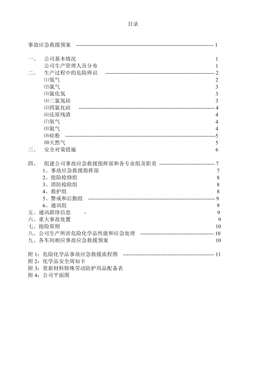 公司事故应急救援预案_第1页