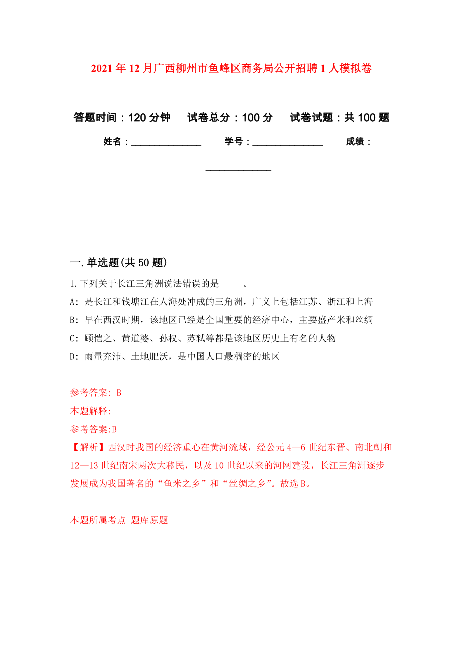 2021年12月广西柳州市鱼峰区商务局公开招聘1人押题训练卷（第3次）_第1页