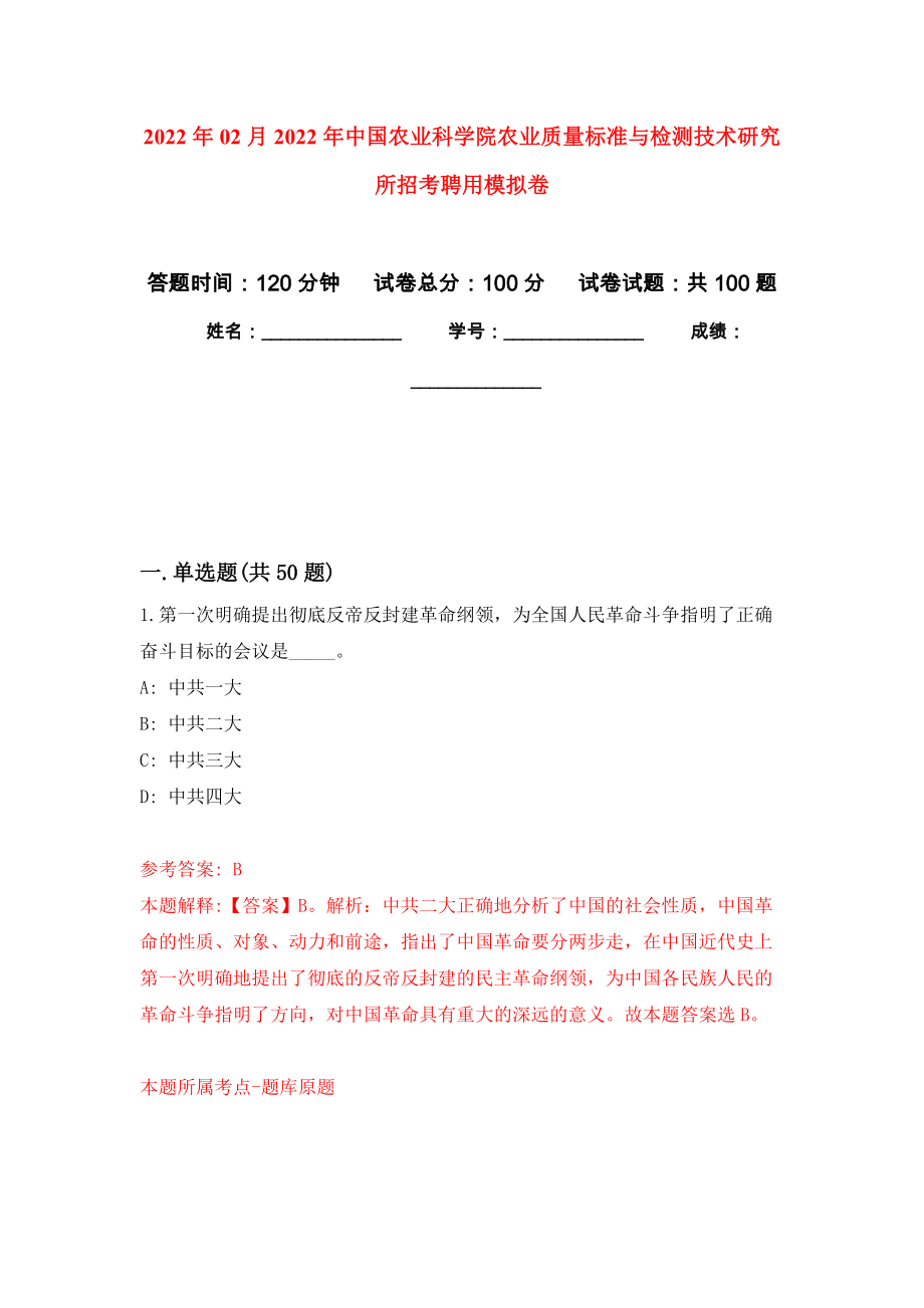 2022年02月2022年中国农业科学院农业质量标准与检测技术研究所招考聘用押题训练卷（第3版）_第1页