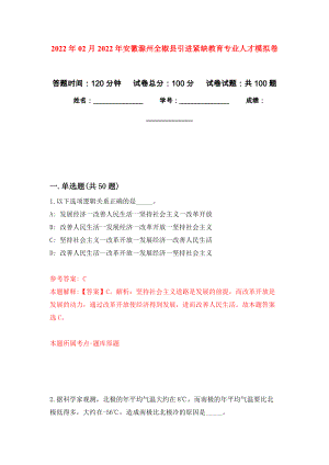 2022年02月2022年安徽滁州全椒县引进紧缺教育专业人才押题训练卷（第9版）