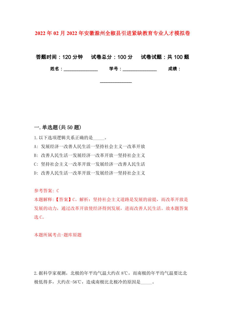2022年02月2022年安徽滁州全椒县引进紧缺教育专业人才押题训练卷（第9版）_第1页
