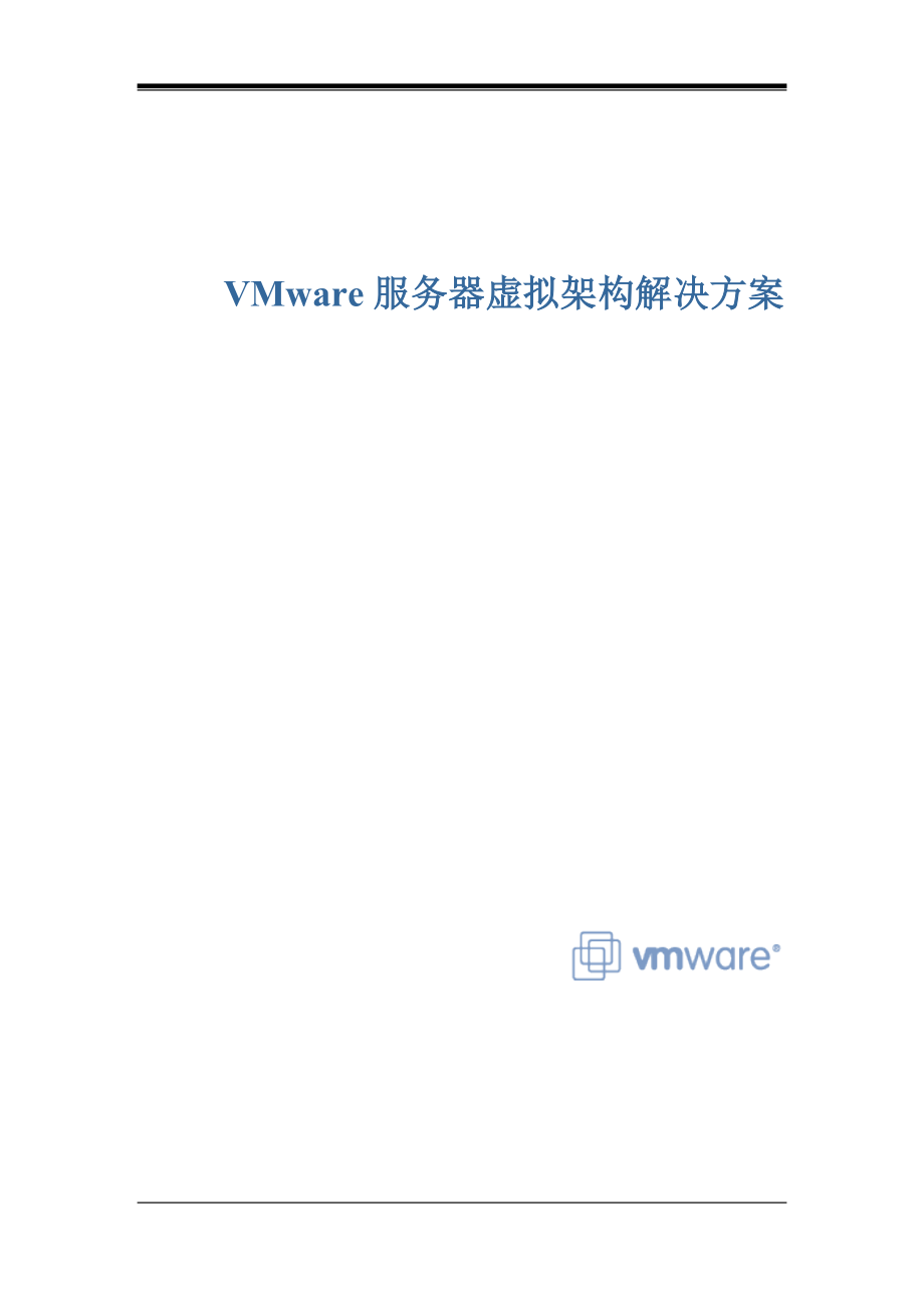 VMware服务器解决方案_第1页