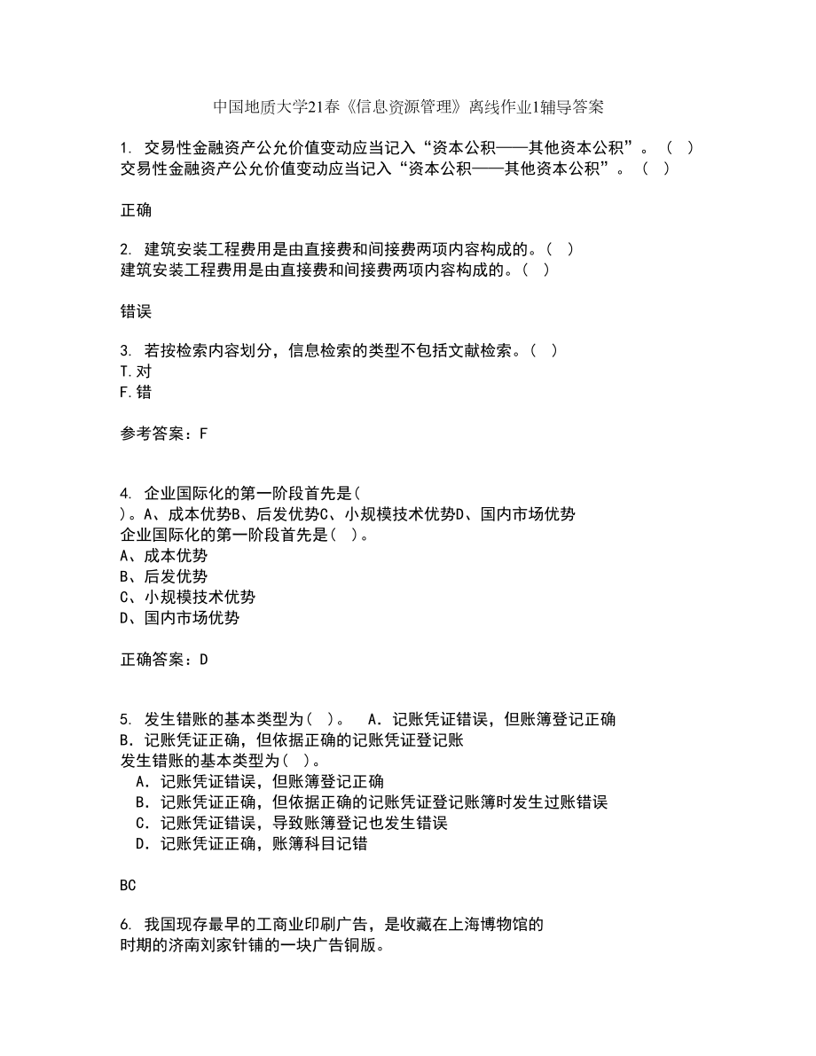 中国地质大学21春《信息资源管理》离线作业1辅导答案18_第1页