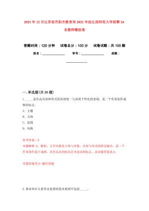 2021年12月江苏省丹阳市教育局2021年赴江西师范大学招聘24名教师押题训练卷（第1次）