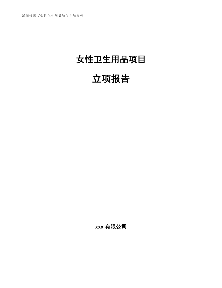 女性卫生用品项目立项报告（范文模板）_第1页