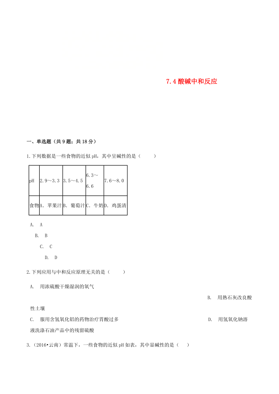 九年级化学下册第七单元常见的酸和碱74酸碱中和反应同步练习新版鲁教版_第1页