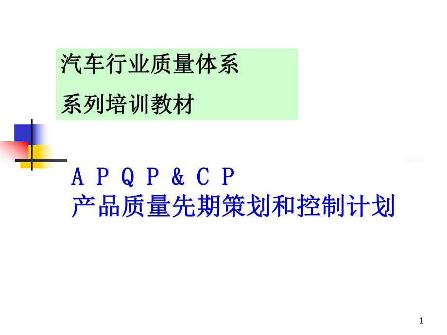 汽车行业质量体系系列培训教材(ppt 91页)_第1页