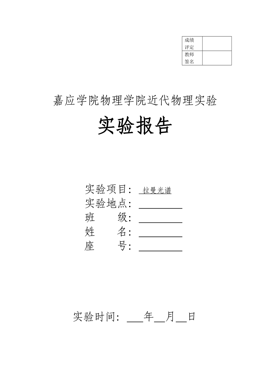 拉曼光谱实验报告_第1页