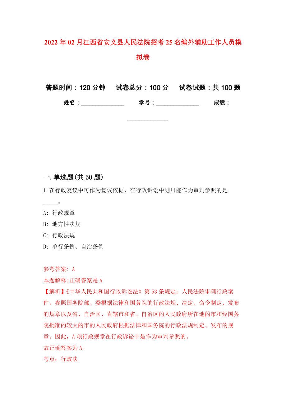 2022年02月江西省安义县人民法院招考25名编外辅助工作人员押题训练卷（第5版）_第1页