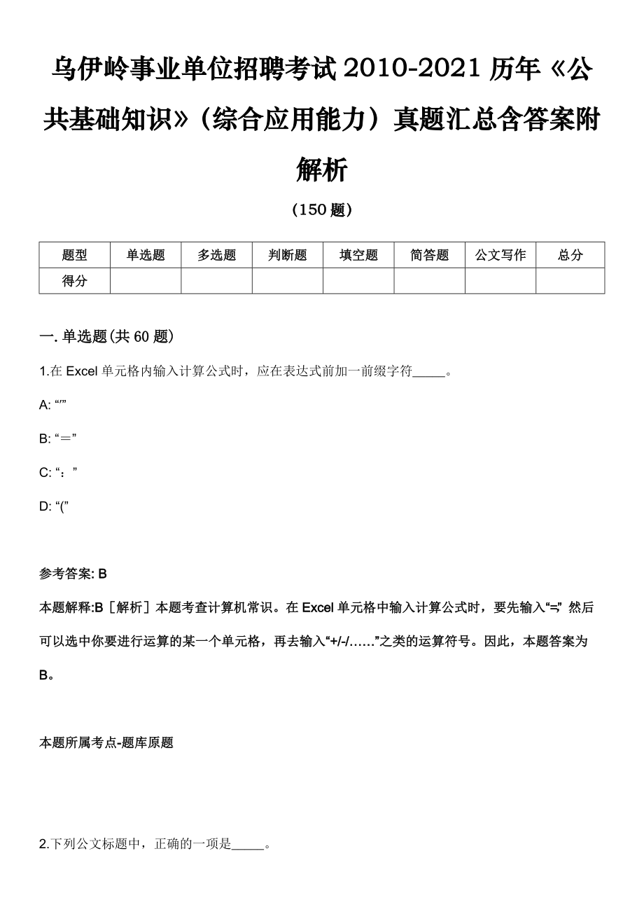 乌伊岭事业单位招聘考试2010-2021历年《公共基础知识》（综合应用能力）真题汇总含答案附解析第一期_第1页