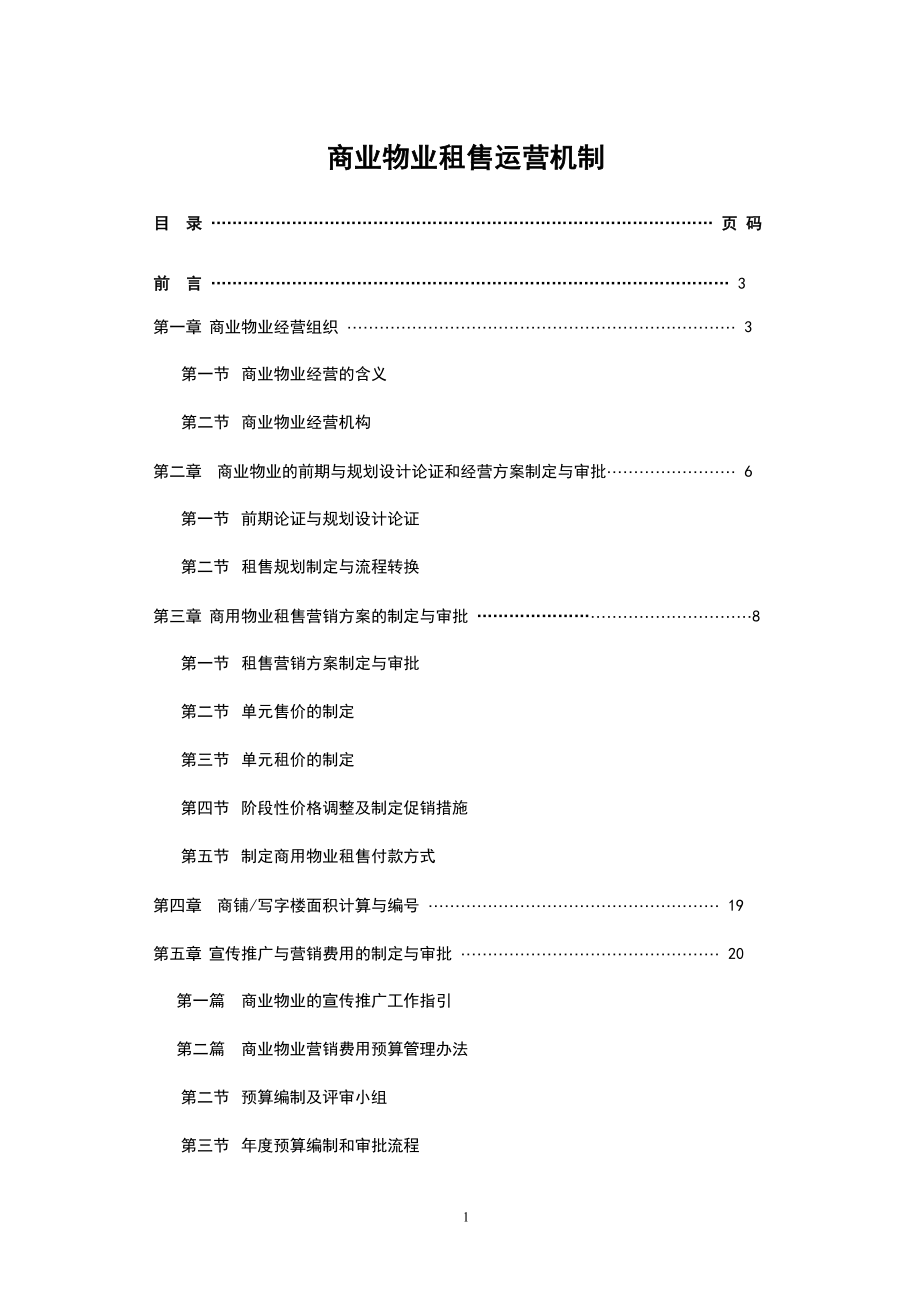 合生创展商业物业租售运营机制_第1页