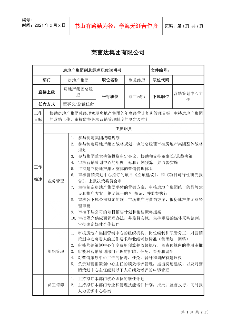 莱茵达公司房地产集团副总经理职位说明书_第1页