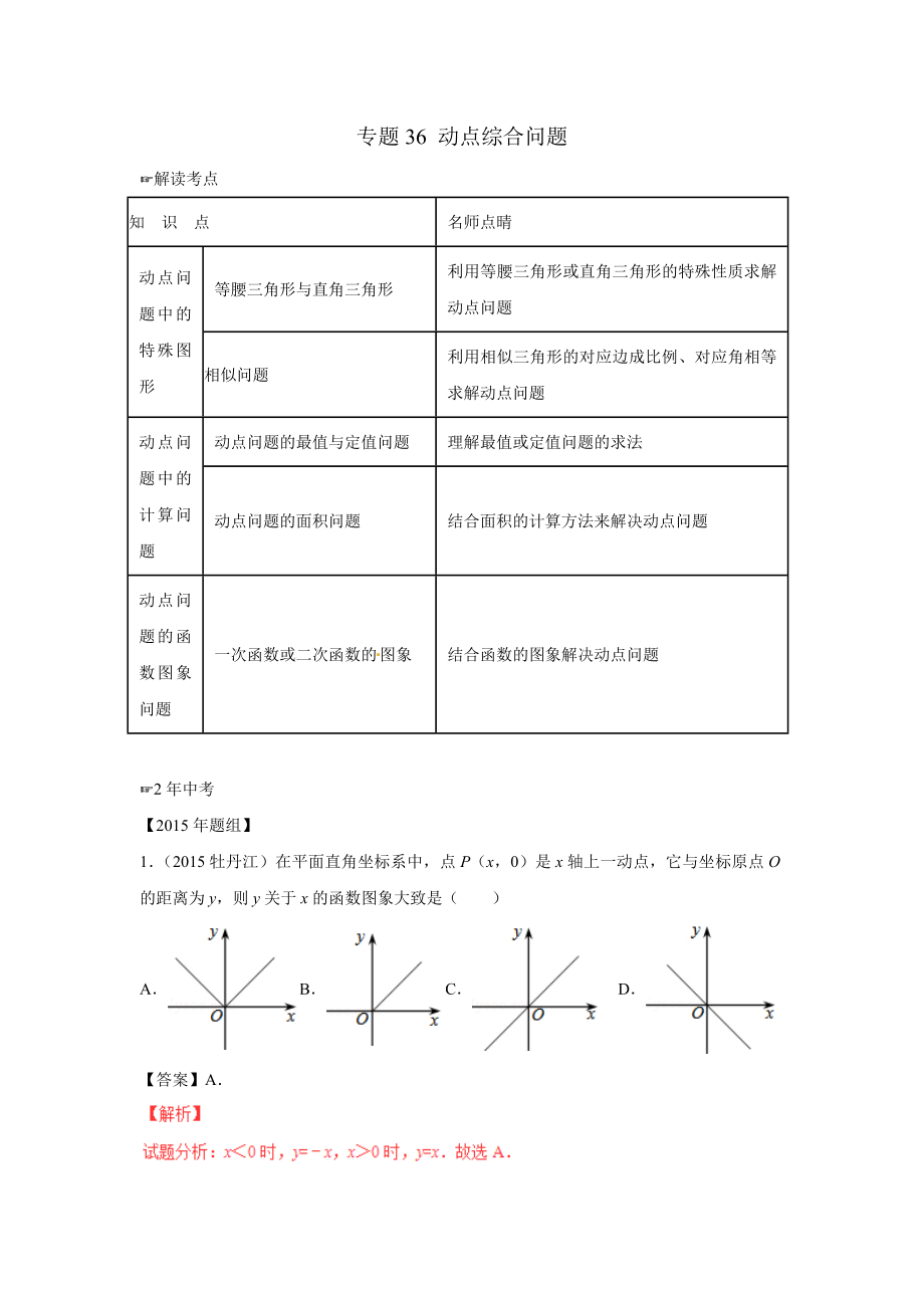 2016年中考数学复习专题36动点综合问题_第1页