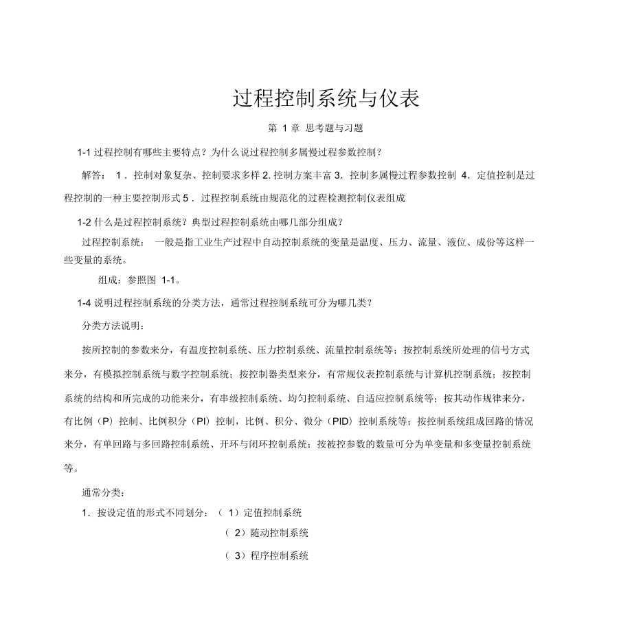 过程控制系统与仪表习题答案1_第1页