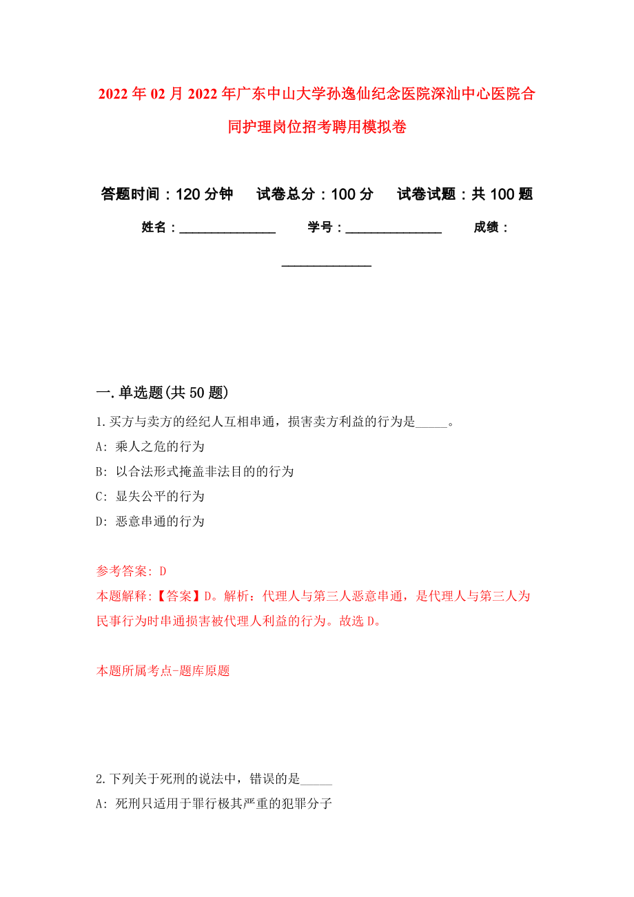 2022年02月2022年广东中山大学孙逸仙纪念医院深汕中心医院合同护理岗位招考聘用押题训练卷（第7版）_第1页