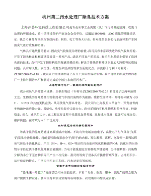 杭州第二污水处理厂除臭技术方案