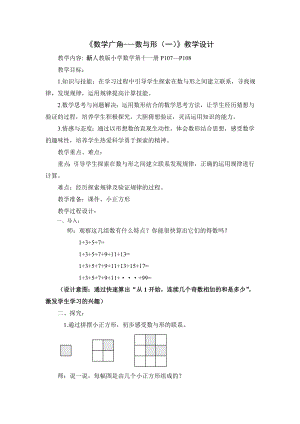 新人教版小学数学六(上)《数学广角-数与形》教学设计