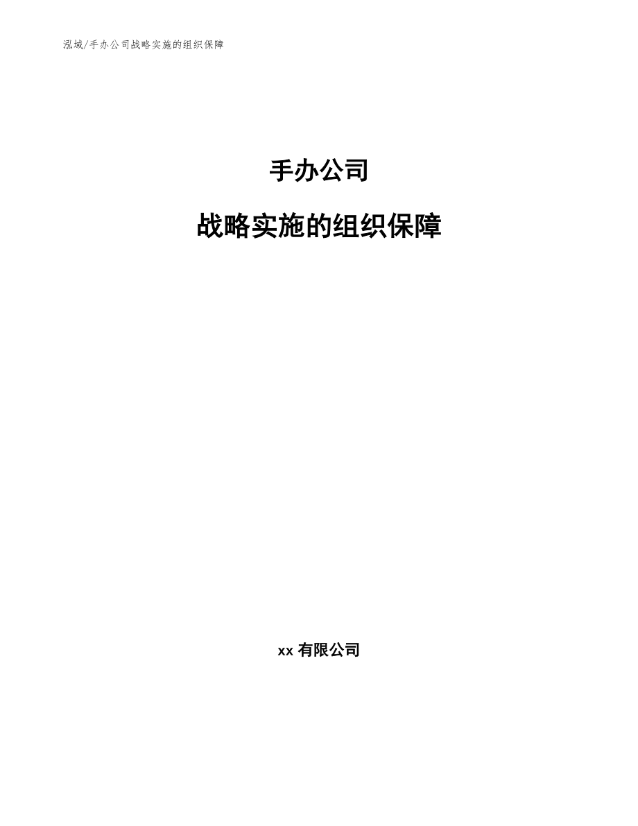 手办公司战略实施的组织保障_范文_第1页