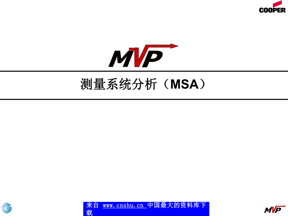 测量系统分析（MSA）(1)_第1页